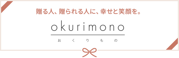 贈る人、贈られる人に、幸せと笑顔を。 okurimono おくりもの 