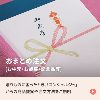 おまとめ注文（お中元・お歳暮・記念品等）
