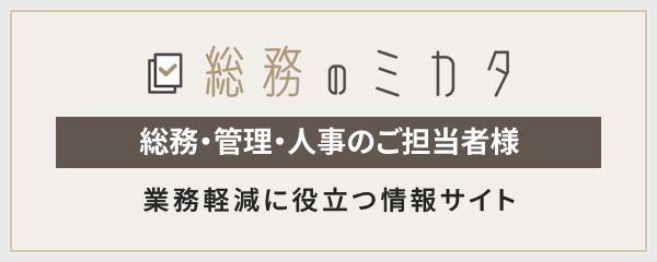 総務のミカタ