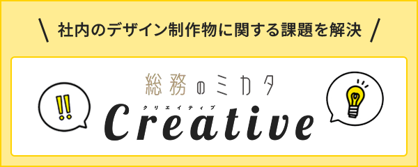 総務のミカタ Creative