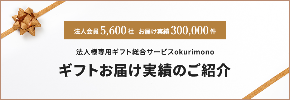 法人会員5,600社 お届け実績300,000件 法人様専用ギフト総合サービスokurimono ギフトお届け実績のご紹介