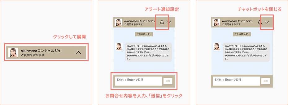 okurimono チャットボット