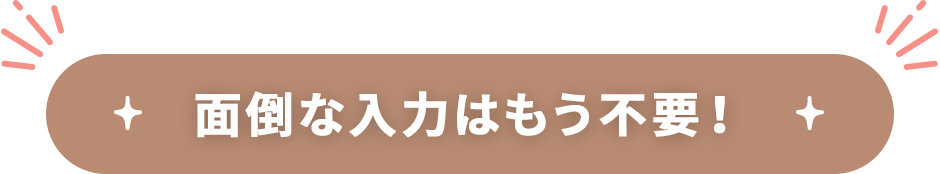 面倒な入力はもう不要！