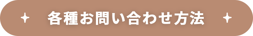 各種お問い合わせ方法