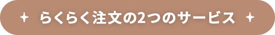 らくらく注文の2つのサービス