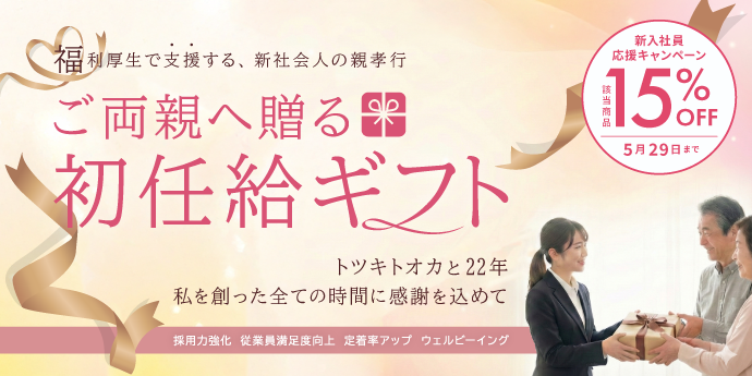 【5月29日まで、厳選該当15％OFFキャンペーン開催中！】
新入社員の早期離職防止やエンゲージメント向上を支援する、法人向け福利厚生の「初任給ギフト」。初任給での親孝行を会社が費用負担し支援することで、社会人マインドへの切り替えと組織への信頼を深めます。