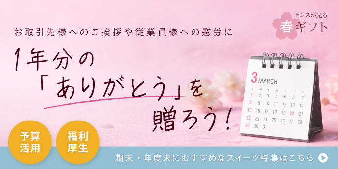 お取引先様へのご挨拶や従業員様への慰労に、1年分の「ありがとう」を贈ろう！
期末・年度末ギフト特集