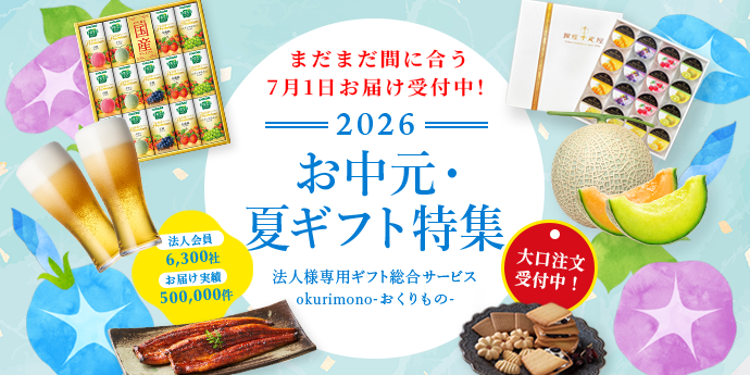 2026お中元・夏ギフト特集！ 早割キャンペーン実施中！