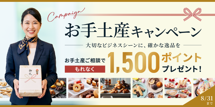 ＼お手土産キャンペーン／お手土産のご購入でもれなく【1,500ポイント】プレゼント！