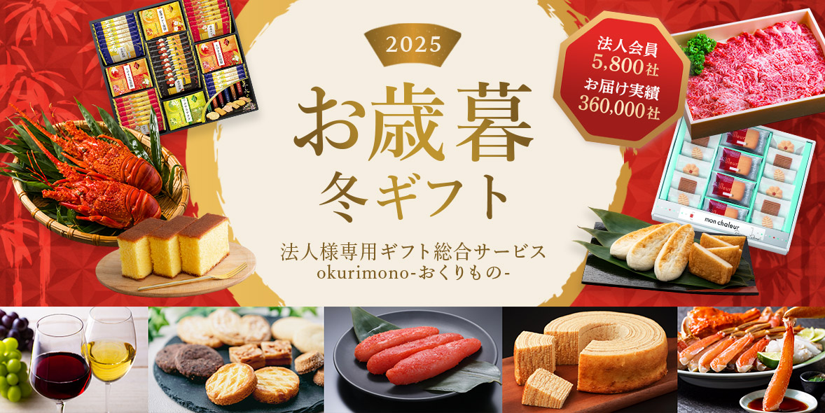 2025お歳暮・冬ギフト特集！