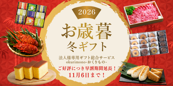 2026お歳暮・冬ギフト特集！ 10％OFF早割キャンペーン実施中！11月6日(金)まで
