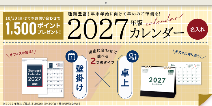 【2027名入れカレンダー】壁掛け/卓上
10月30日まで、お問い合わせで1,500ポイントプレゼントキャンペーン中！