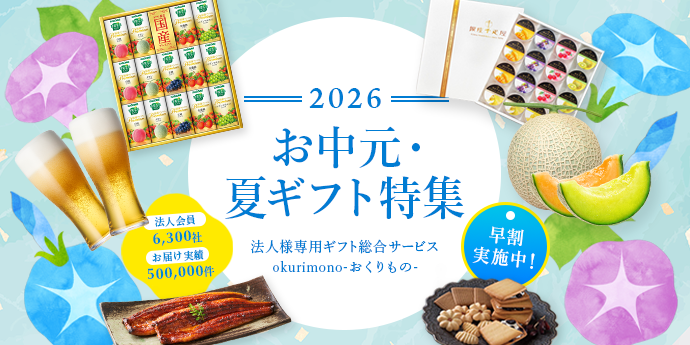 2026お中元・夏ギフト特集！ 早割キャンペーン実施中！