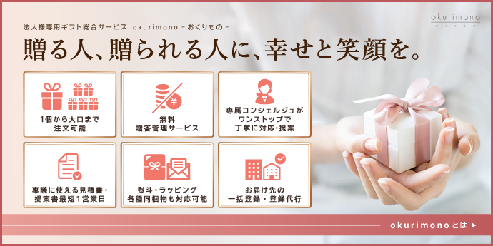 初めての方へ　法人様専用ギフト総合サービスのご案内