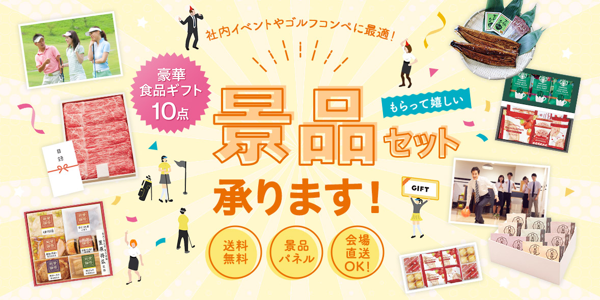 ＼幹事様必見！／景品セット
社内イベント・ゴルフコンペ向け景品セット