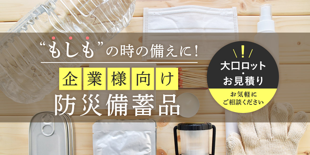 もしもに備える、企業防災