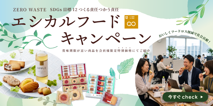エシカルキャンペーン　おいしくフードロス削減で社会貢献！