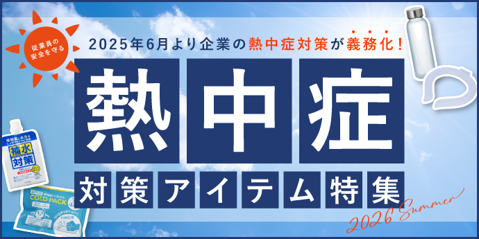 2025年6月より企業の熱中症対策が義務化！ 熱中症対策アイテム特集2026