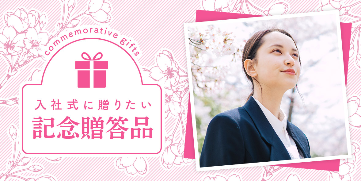入社記念品のお手配もokurimonoにお任せください！