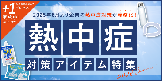 2025年6月より企業の熱中症対策が義務化！ 熱中症対策アイテム特集2026