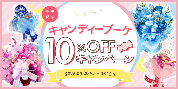 【期間限定 10%OFFキャンペーン中！】
イベントや展示会、各種お祝いに最適なキャンディーブーケがokurimonoに新登場しました。
販売開始記念として、全商品10％OFFキャンペーン開催中です！
キャンペーン期間：2026年4月20日(月)～5月15日(金)まで