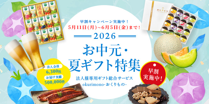 2026お中元・夏ギフト特集！ 早割キャンペーン実施中！