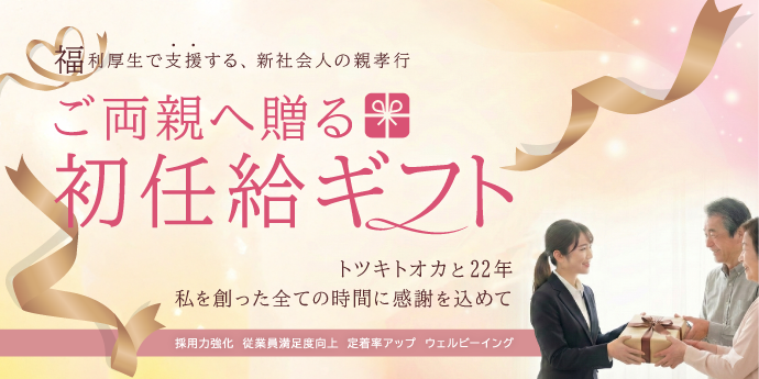 新入社員の早期離職防止やエンゲージメント向上を支援する、法人向け福利厚生の「初任給ギフト」。初任給での親孝行を会社が費用負担し支援することで、社会人マインドへの切り替えと組織への信頼を深めます。