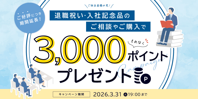 退職祝い・入社記念品のご相談やご購入で【3,000ポイントプレゼント】キャンペーン開催中！