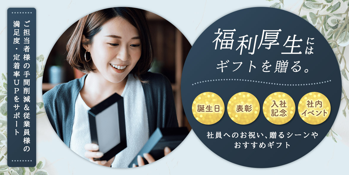 従業員様向けお誕生日など福利厚生ギフトもokurimonoで！