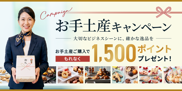 ＼お手土産キャンペーン／お手土産のご購入でもれなく【1,500ポイント】プレゼント！