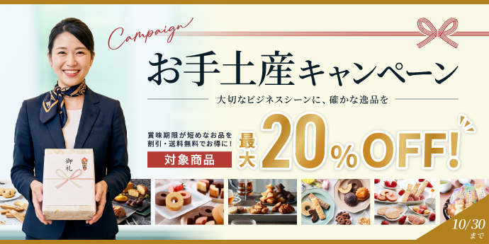 ＼お手土産キャンペーン／最大20％OFF！賞味期限が短めな商品を、割引や送料無料でお得に購入するチャンス！