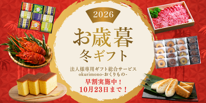 2026お歳暮・冬ギフト特集！ 10％OFF早割キャンペーン実施中！10月23日(金)まで
