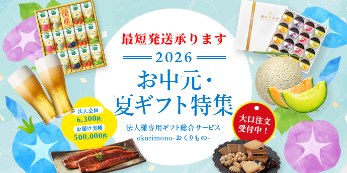 2026お中元・夏ギフト特集！