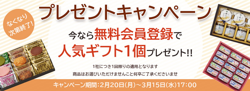 無料会員登録プレゼントキャンペーン!