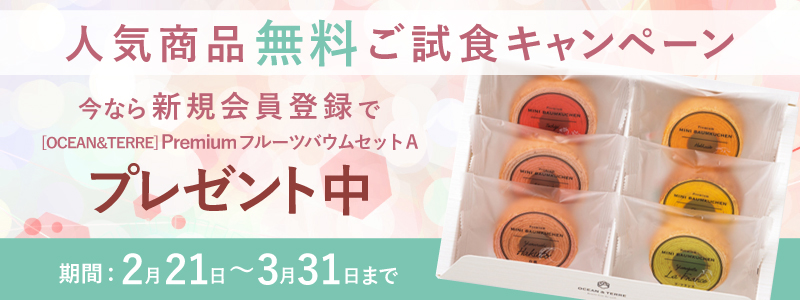 無料会員登録プレゼントキャンペーン!