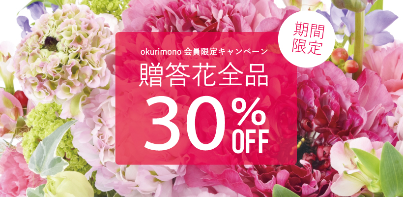 会員様限定贈答花全品30%OFFキャンペーン