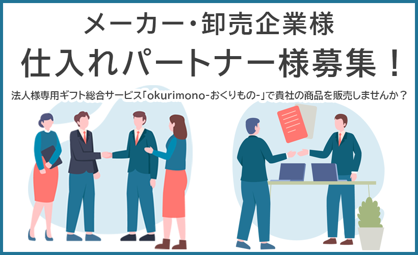 メーカー・卸売企業様 仕入れパートナー様募集!