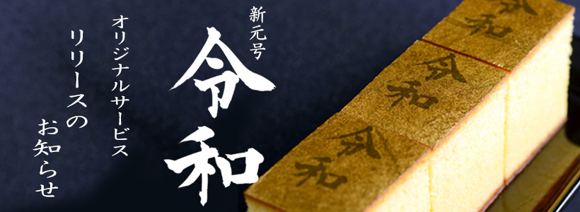 新元号「令和」オリジナルサービスリリース