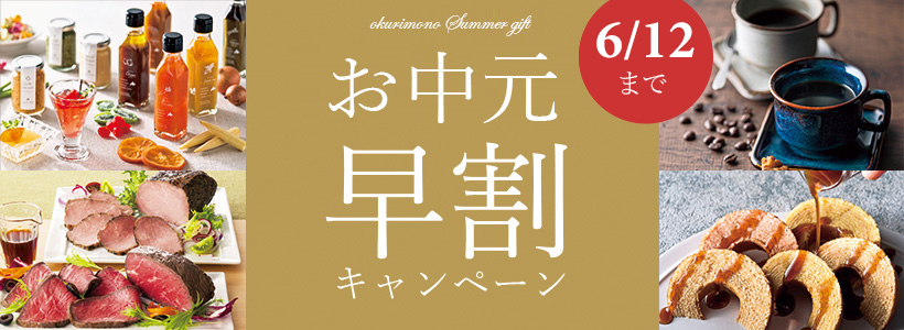 お中元早割キャンペーン 6/12まで