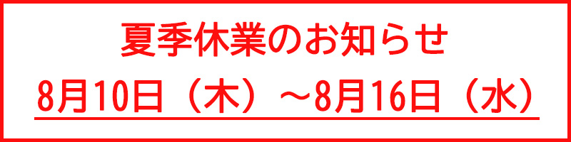 夏季休業期間についてのお知らせ