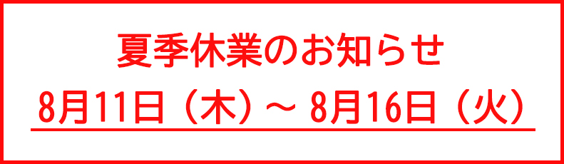夏季休業期間についてのお知らせ