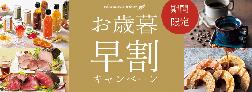 お歳暮早期割引キャンペーン実施中