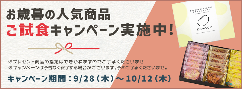 お歳暮商品ご試食キャンペーン！