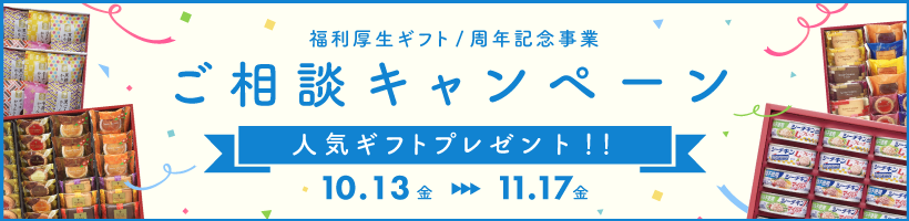 福利厚生ギフト・周年記念事業についてのご相談で人気ギフトをプレゼント！
