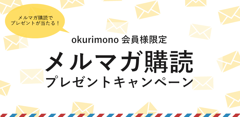 メルマガ購読プレゼントキャンペーン