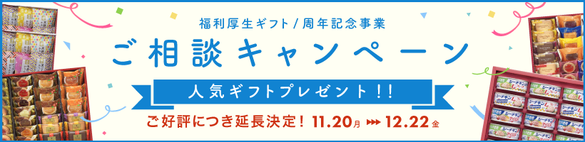 【ご好評につき延長決定！！】福利厚生ギフト・周年記念事業についてのご相談で人気ギフトをプレゼント！