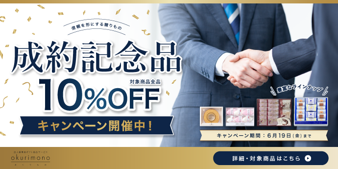 不動産・自動車・高額商材の成約記念に。お取引先との絆を深める『成約記念品応援キャンペーン』を本日より開始!法人会員6,300社の「okurimono」が、コンシェルジュ厳選商品を10%OFFで提供