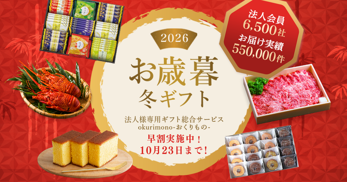 「贈る」手間をゼロへ。「お歳暮早割2026」開始!