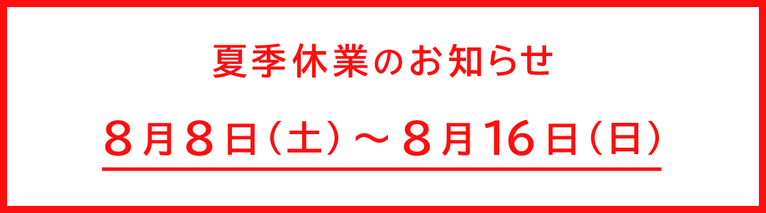 夏季休業期間についてのお知らせ