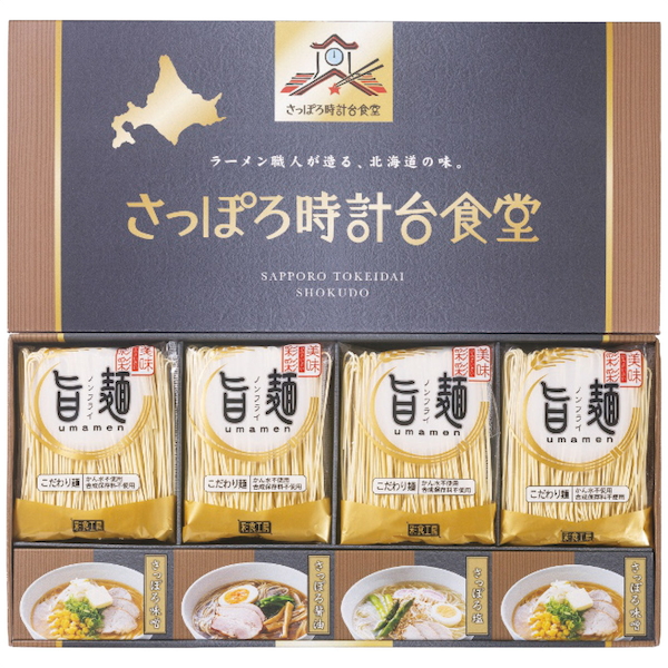 ｢旨麺｣さっぽろ時計台食堂ラーメン8個セット